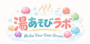 YU ASOBI LAB 湯遊びラボ